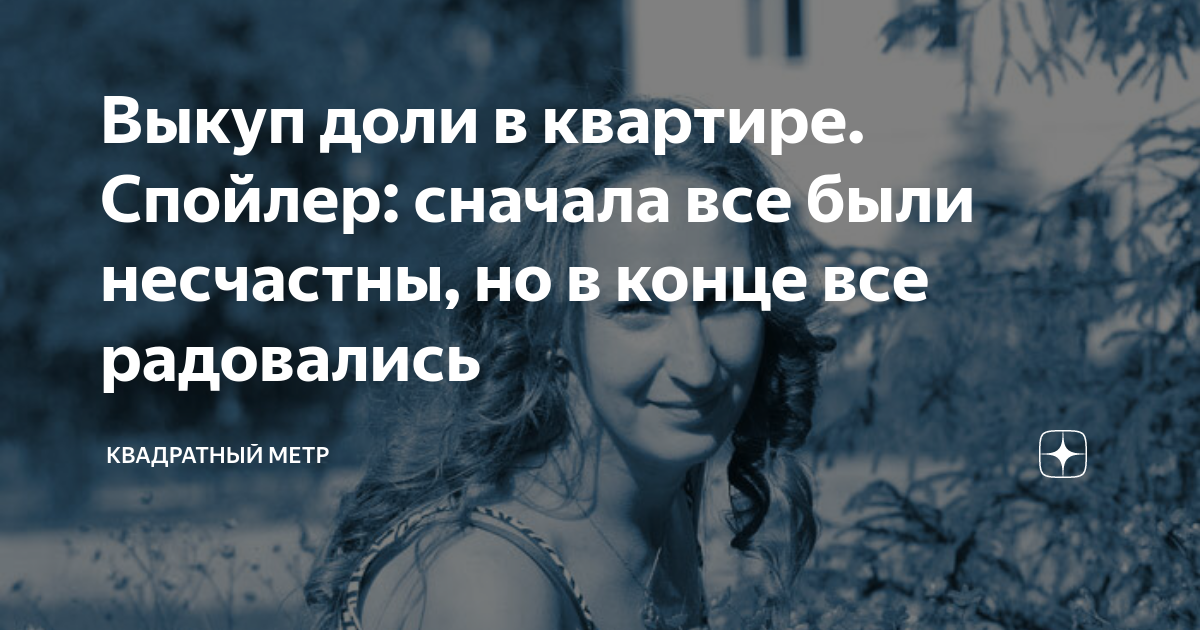 Выкуп доли в квартире. Спойлер: сначала все были несчастны, но в конце ...