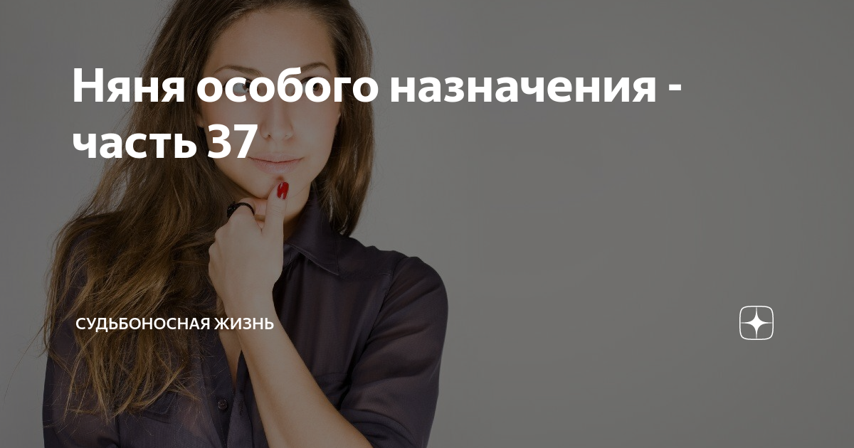 Няня особого назначения лесана мун читать. Няня особого назначения. Шоу няня особого назначения.