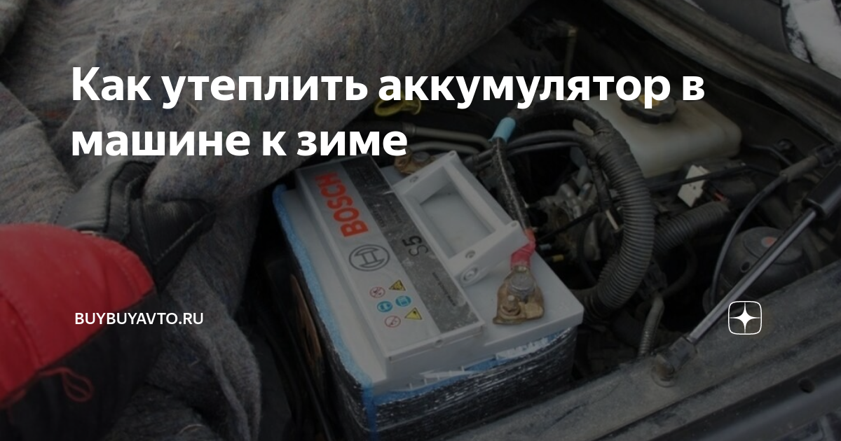 Безопасно ли утеплять автомобильный аккумулятор?