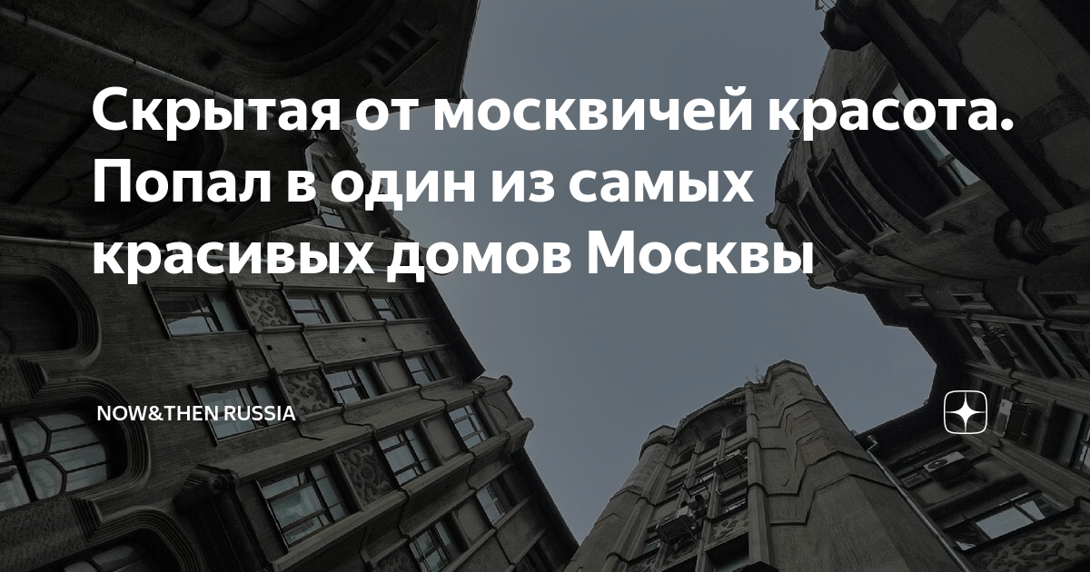 Скрытая от москвичей красота. Попал в один из самых красивых домов ...