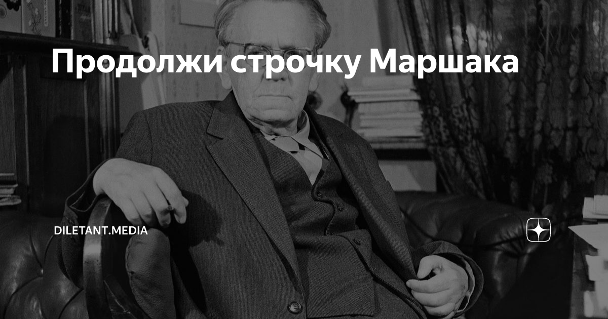 Продолжи строчку Маршака | diletant.media | Дзен