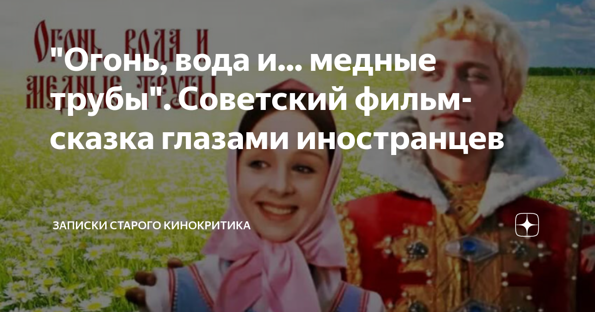 значение выражения огонь вода и медные трубы