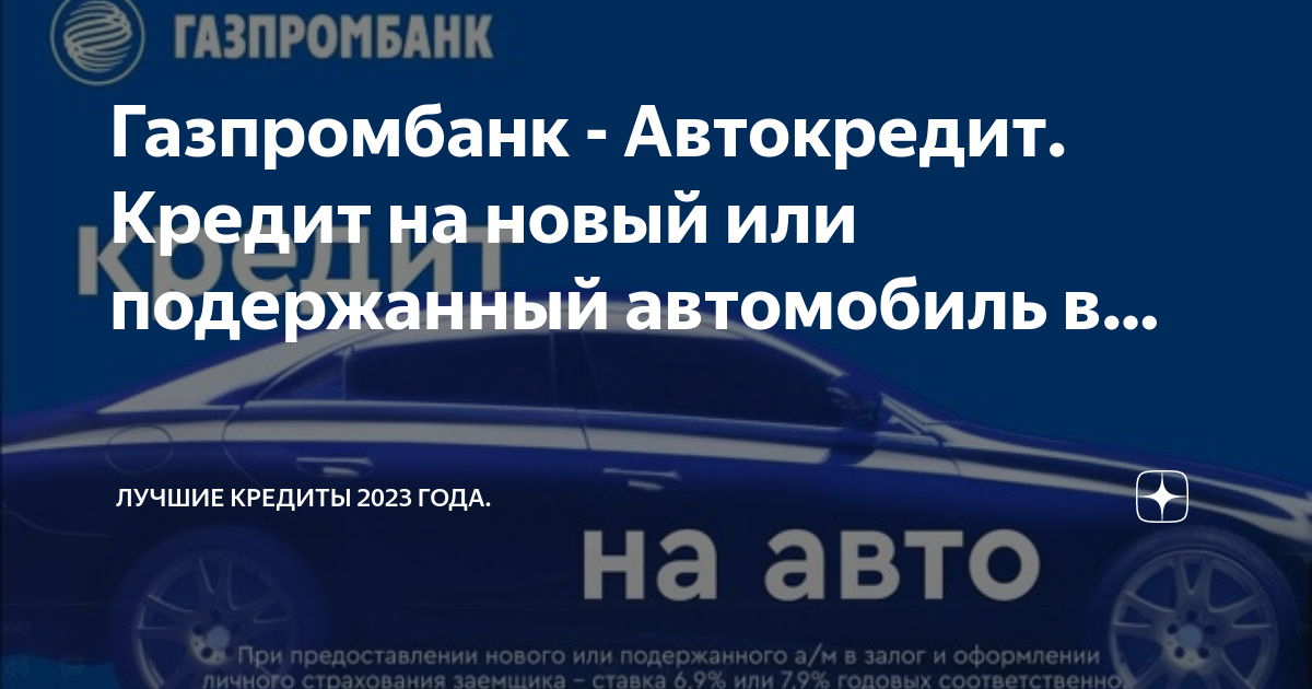 Газпромбанк автокредит на новый