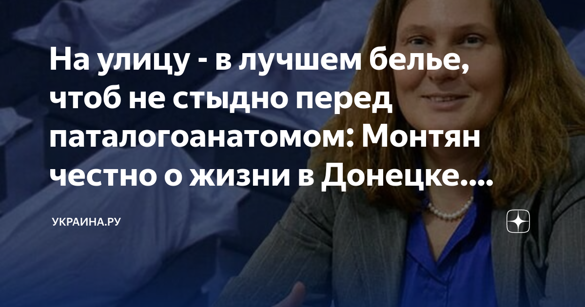 На улицу - в лучшем белье, чтоб не стыдно перед паталогоанатомом ...