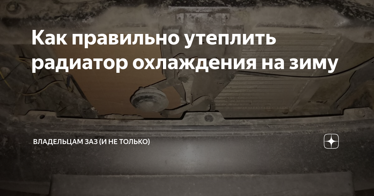 как утеплить ланос