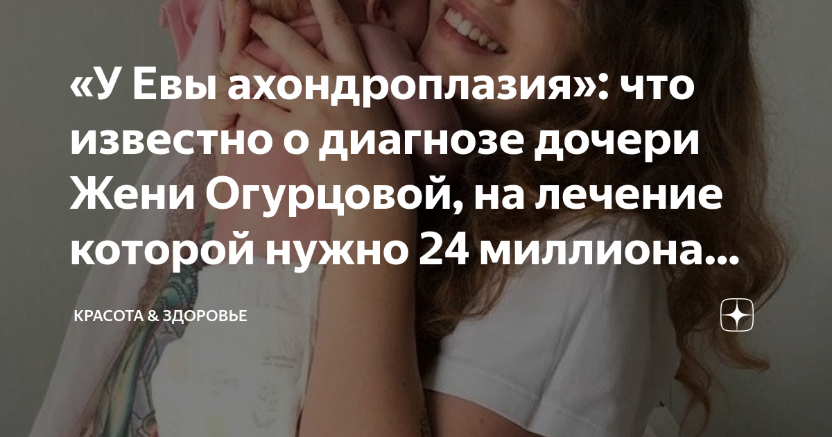 «У Евы ахондроплазия»: что известно о диагнозе дочери Жени Огурцовой ...