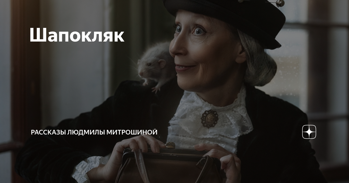 Шапокляк | Рассказы Людмилы Митрошиной | Дзен