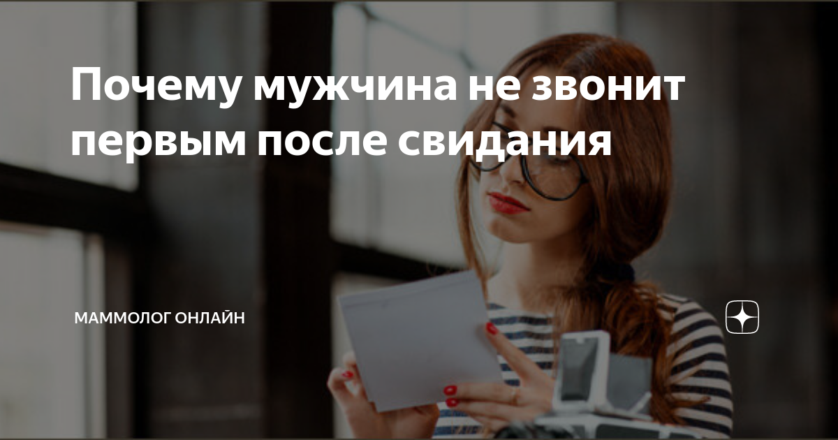 Не звонит после свидания