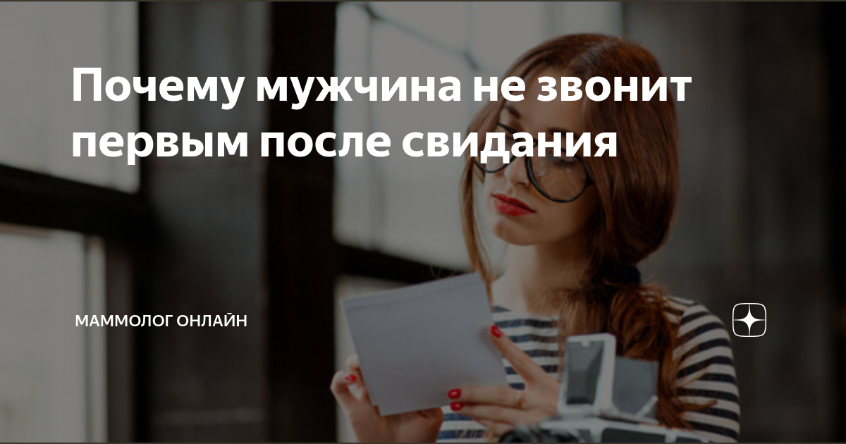 5 причин, почему мужчина не звонит после первого свидания