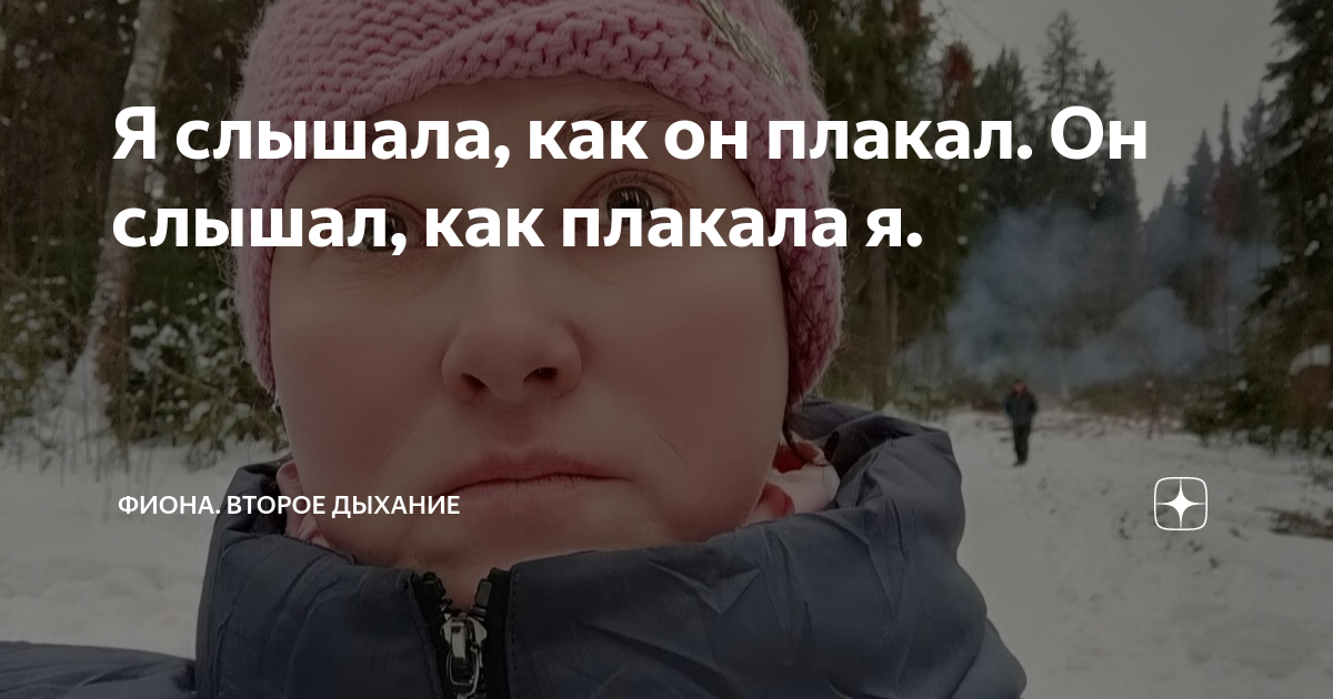 Я слышала, как он плакал. Он слышал, как плакала я. | Фиона. Второе ...