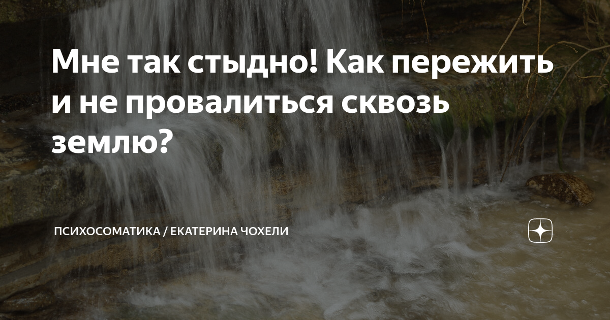 Мне так стыдно! Как пережить и не провалиться сквозь землю ...