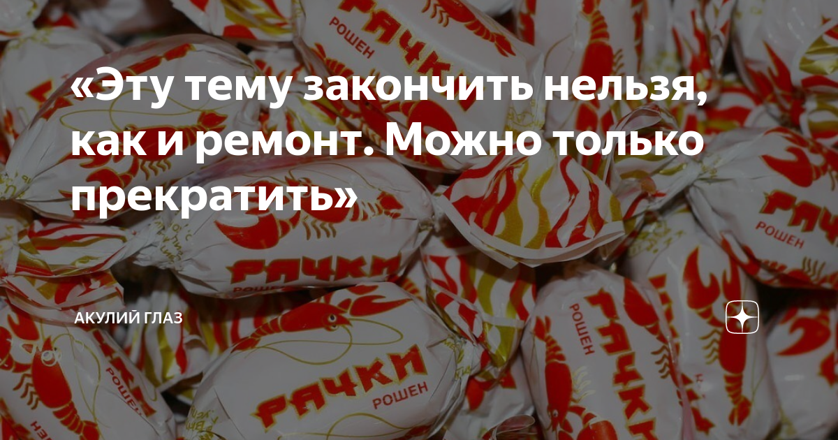 «Эту тему закончить нельзя, как и ремонт. Можно только прекратить ...