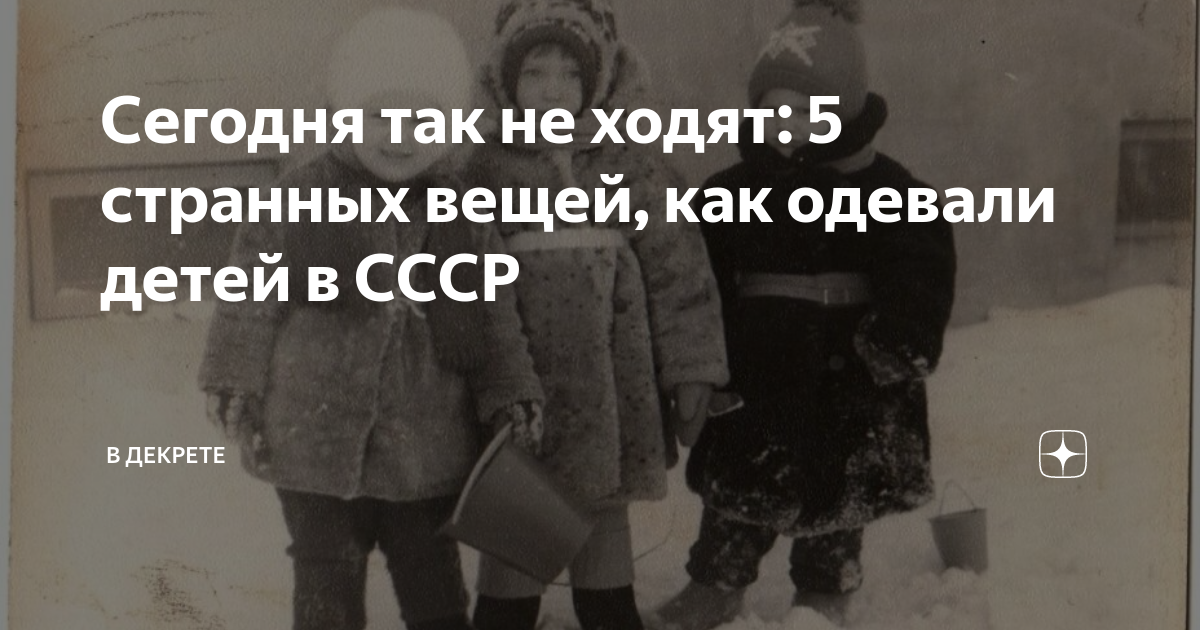 Как одевали детей в ссср зимой фото