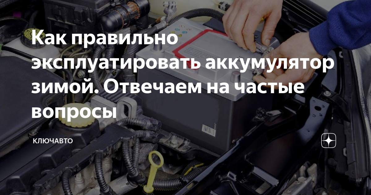 Как правильно эксплуатировать аккумулятор зимой. Отвечаем на частые ...