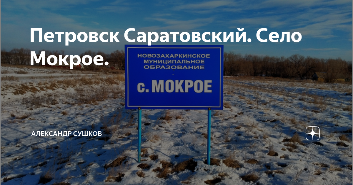 Аптека ру петровск саратовская. Мокрое село липиобл в ВК.