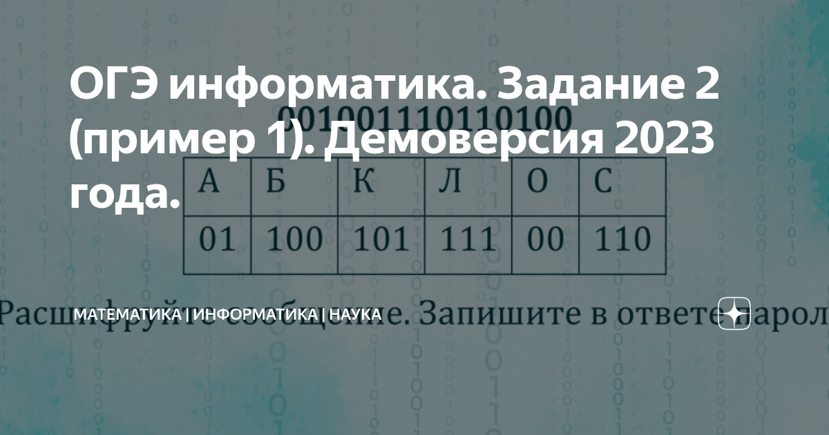 ОГЭ информатика. Задание 2 (пример 1). Демоверсия 2023 года ...
