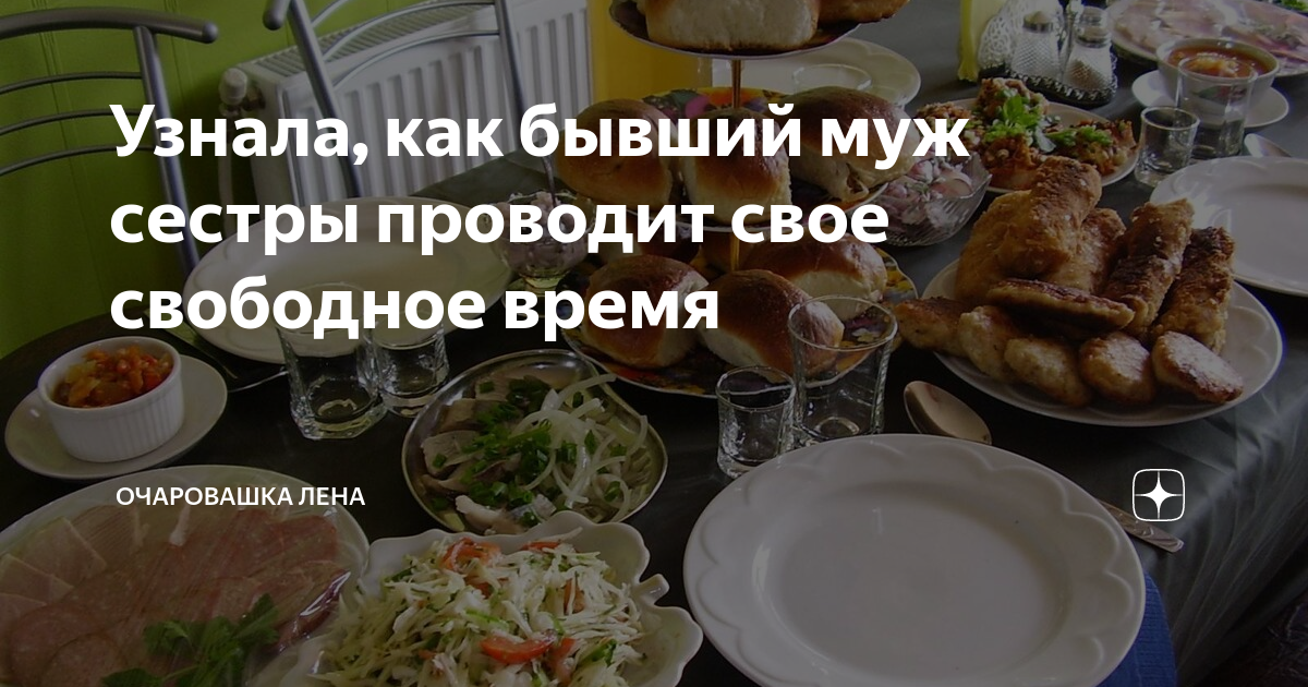 Узнала, как бывший муж сестры проводит свое свободное время ...