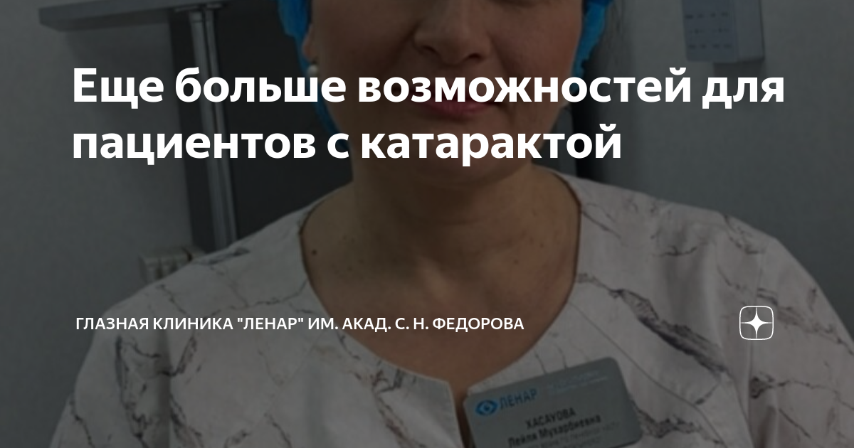 Еще больше возможностей для пациентов с катарактой | Глазная клиника ...