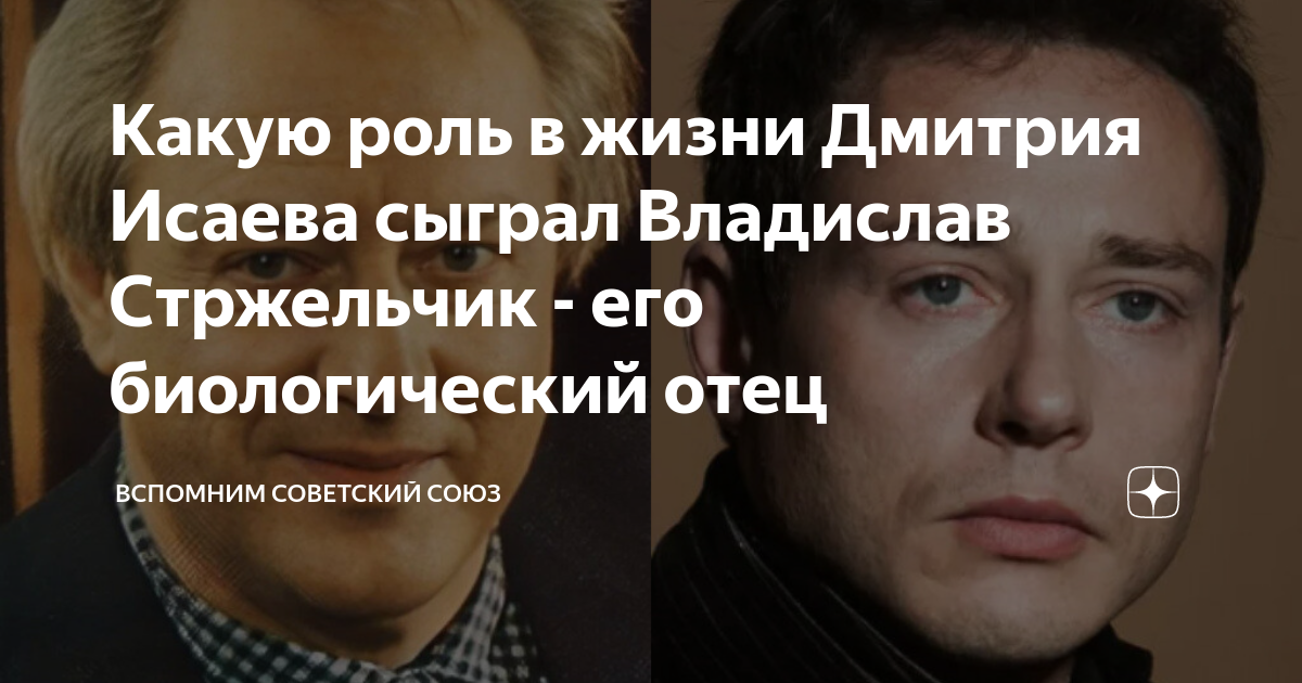Владислав стржельчик и дмитрий исаев сравнить фото 8 АКТЕРСКИХ ДИНАСТИЙ, ГДЕ ДЕТИ НЕ СМОГЛИ ПОВТОРИТЬ УСПЕХ РОДИТЕЛЕЙ Интересные ис