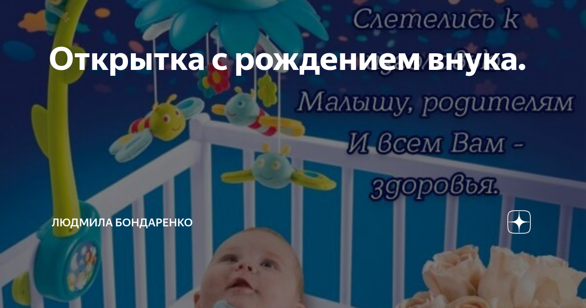 С рождением внука открытки фото 80+ красивых поздравительных открыток с рождением СЫНА в 2024 г Рождение, Папы,