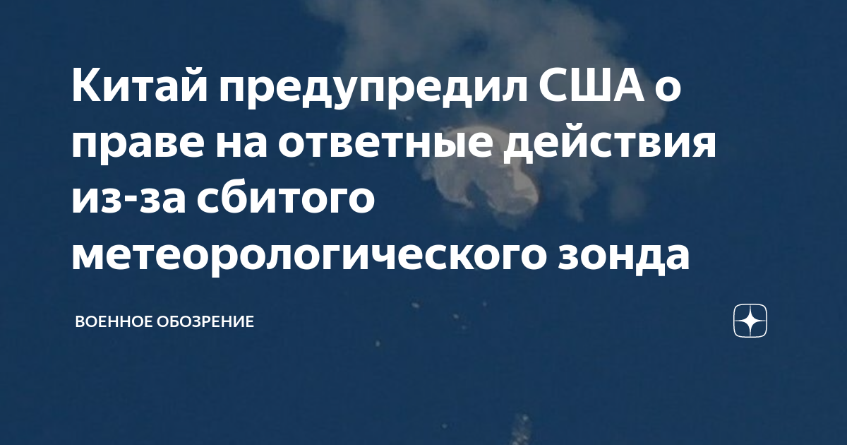Китай предупредил США о праве на ответные действия из-за сбитого ...