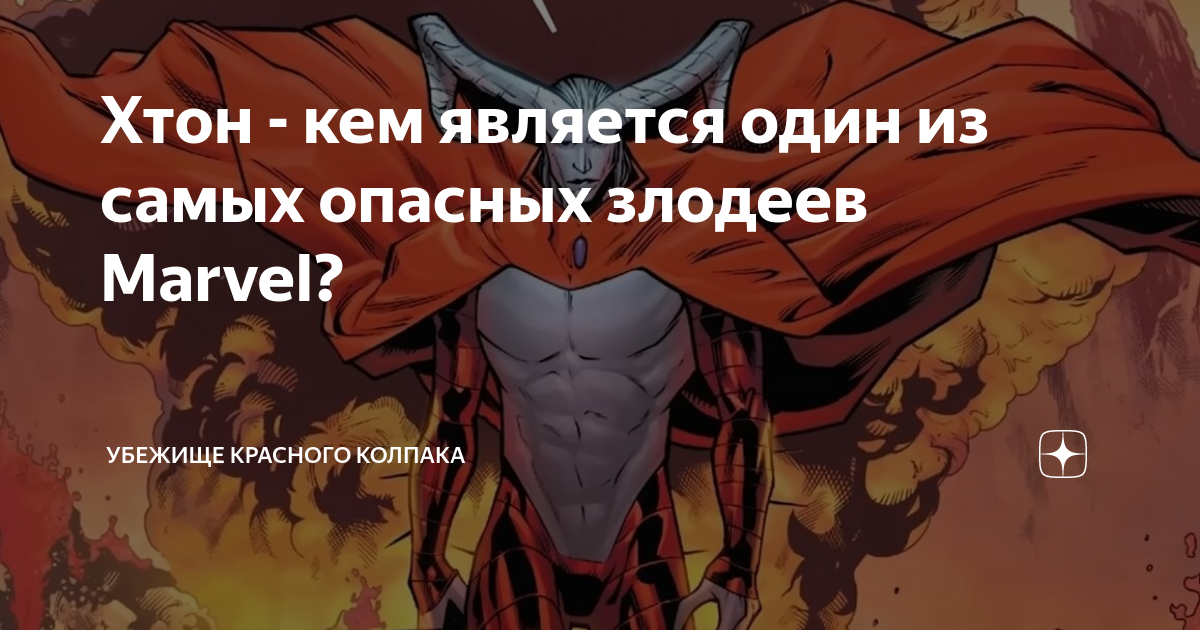 Хтона где