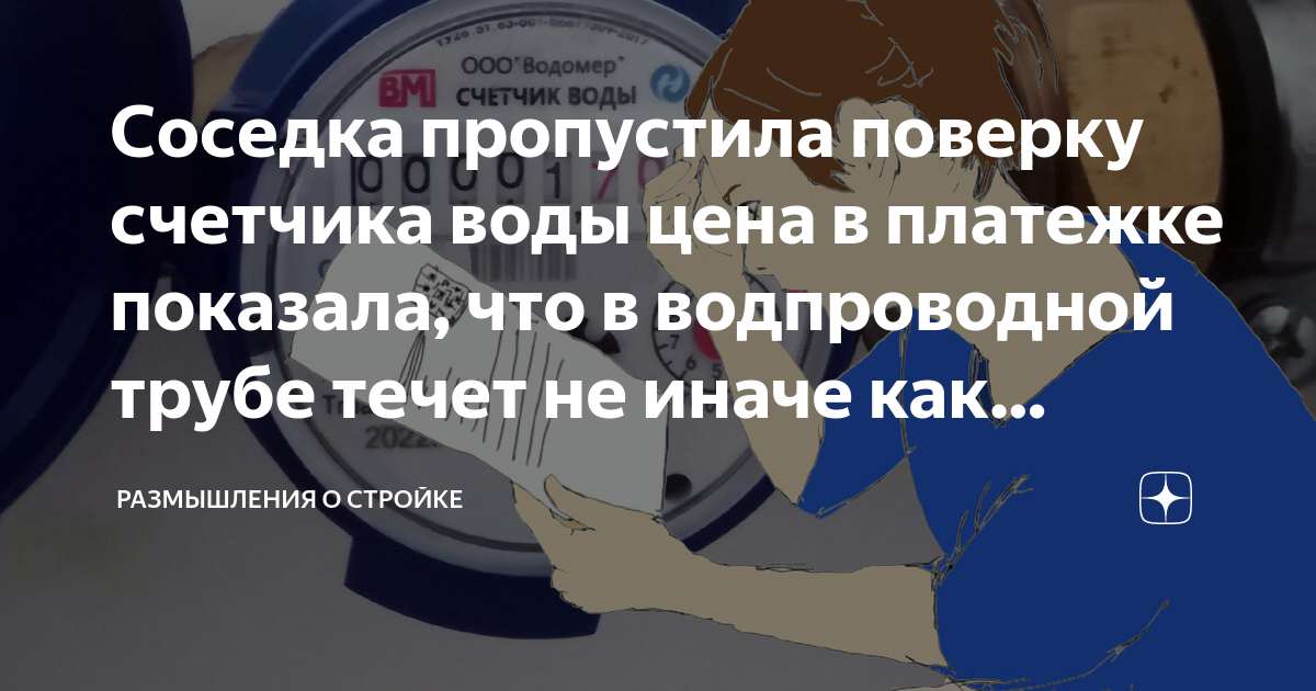 Соседка пропустила поверку счетчика воды цена в платежке показала, что ...