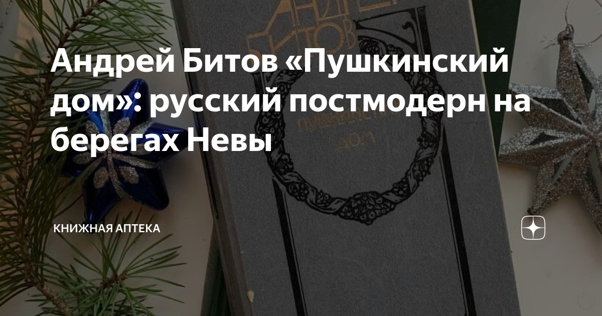 Андрей Битов «Пушкинский дом»: русский постмодерн на берегах Невы ...