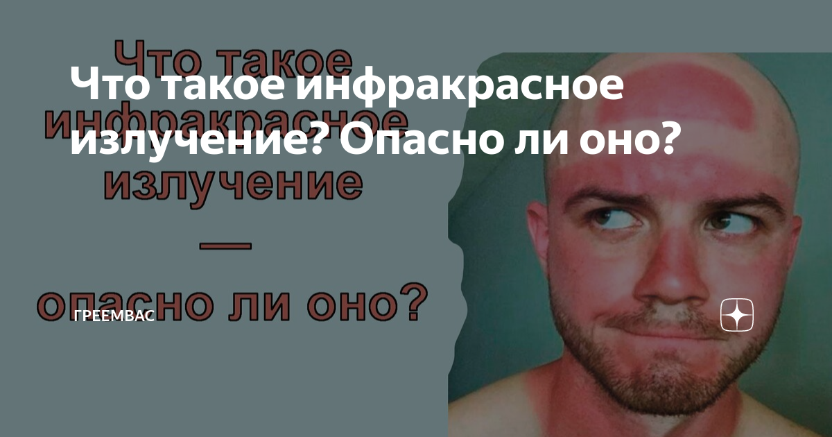 Что такое инфракрасное излучение? Опасно ли оно? | ГреемВас | Дзен