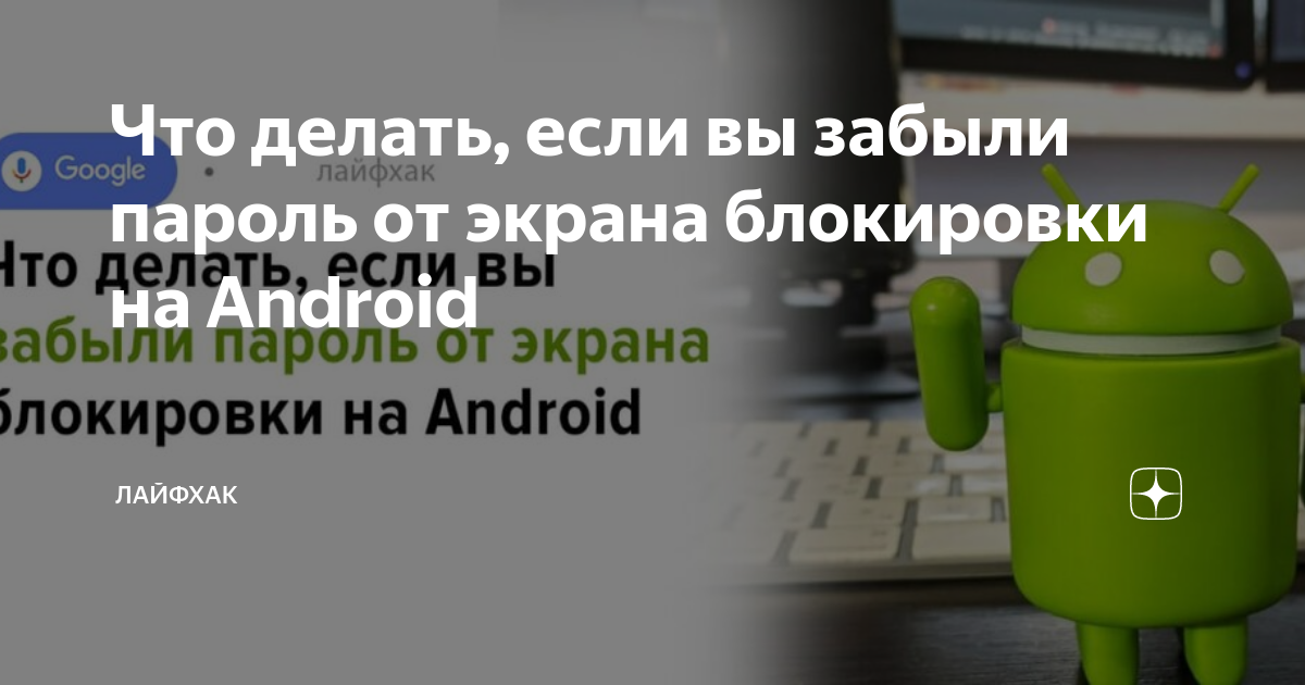 Не помню пароль на телефоне Android: что делать