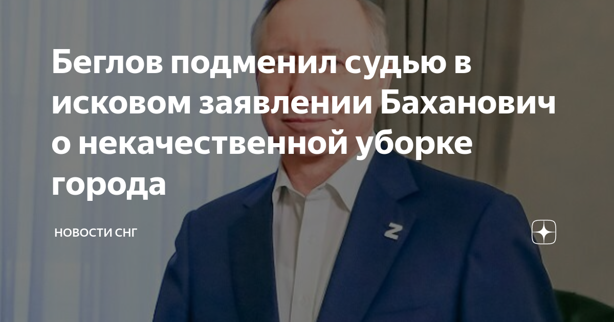 Беглов подменил судью в исковом заявлении Баханович о некачественной ...
