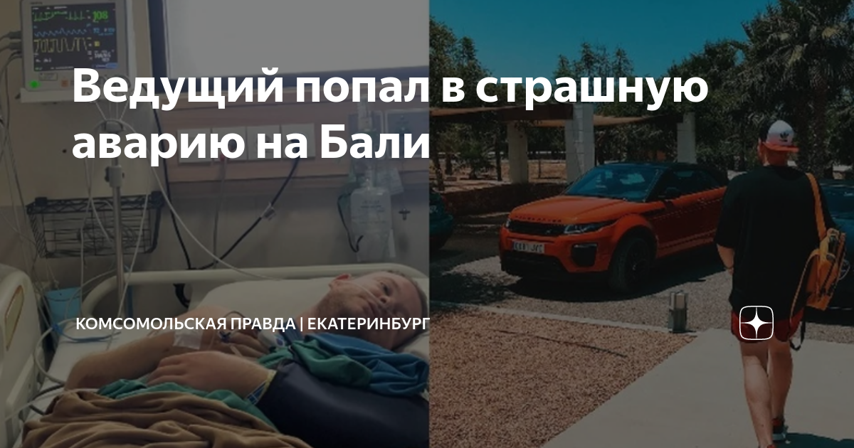 Ведущий попал в страшную аварию на Бали | Комсомольская правда ...