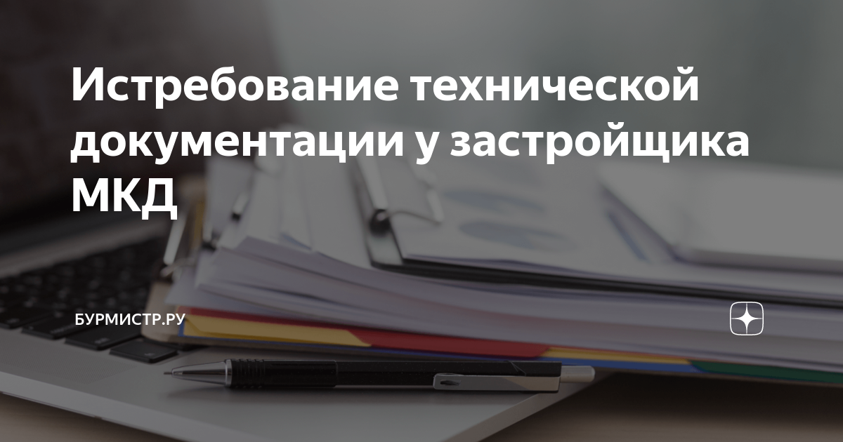 Истребование технической документации у застройщика МКД | Бурмистр.ру ...