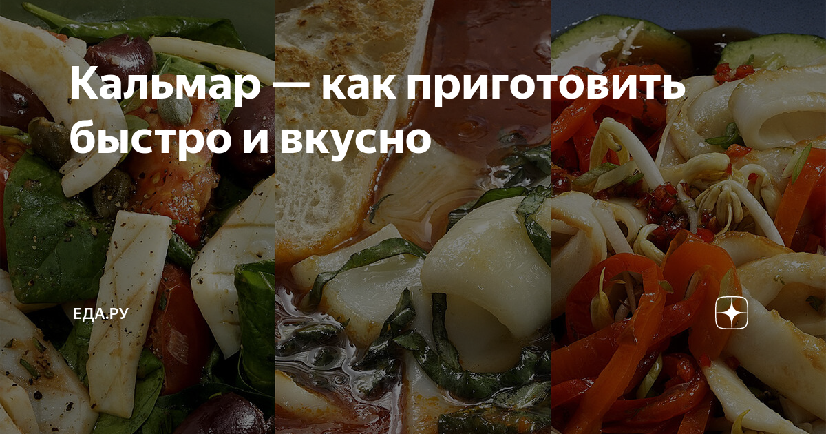 Как приготовить кальмары вкусно и просто – Рецепты с кальмарами. Кальмары. Рецепты