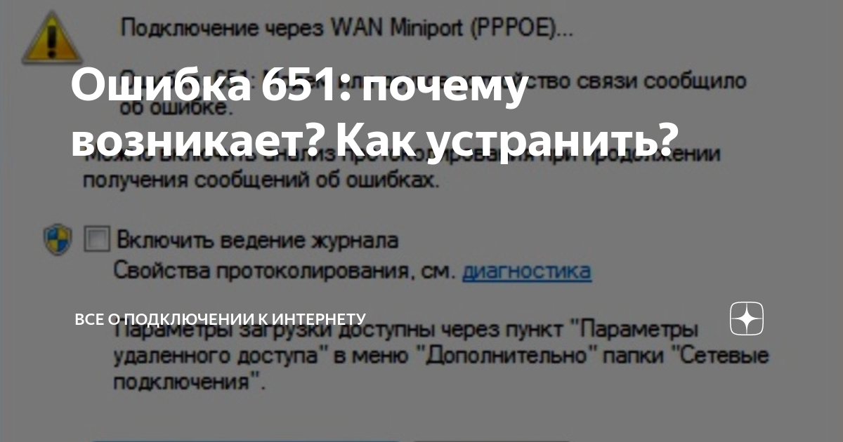 Ошибка 651 при подключении к интернету ростелеком Как исправить ошибку 651 в Windows XP/7/8/10