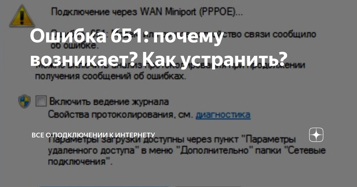 Ошибка 651: почему возникает? Как устранить? Все о подключении к интернету Дзен