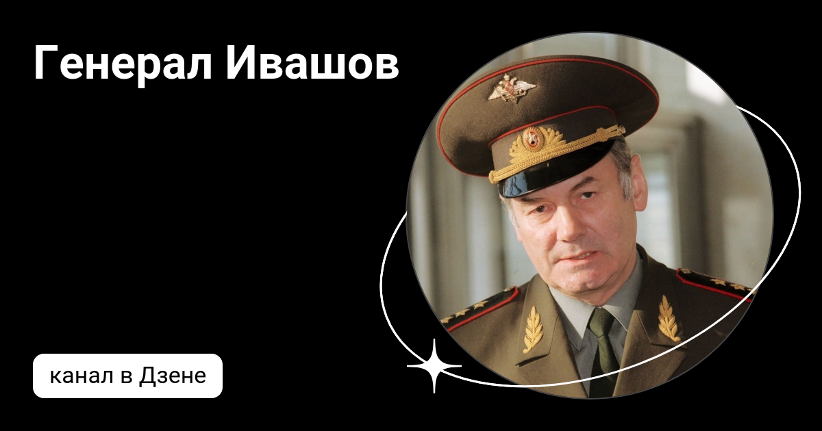 Генерал Ивашов | Дзен