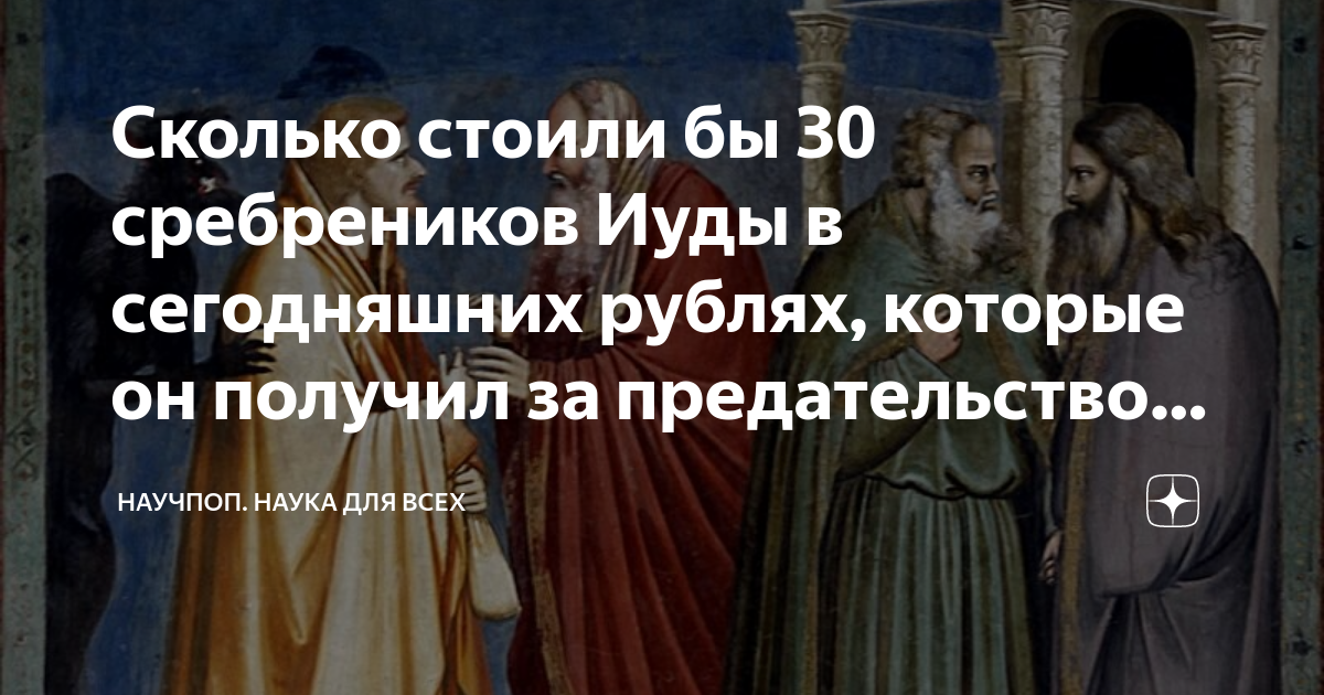 В какой день недели предал иуда христа. 30 Сребреников Иуды. Предательство Иуды 30 сребренников. Иуда предатель сребренники. Иуда и 30 Серебряников