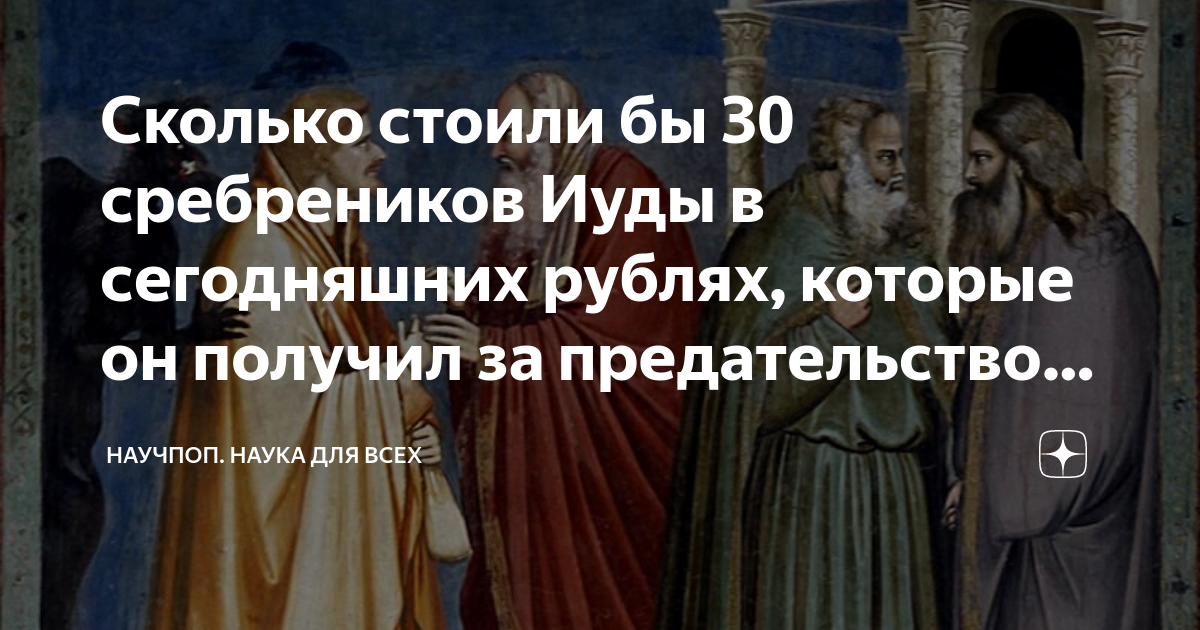 Сумма иуде. 30 Сребреников Иуды. Предательство Иуды 30 сребренников. Предательство Иуды за 30 сребреников. Иуда предатель сребренники.