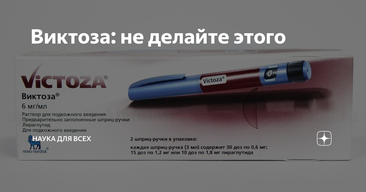 Укол от диабета для похудения. Лираглутид виктоза. Виктоза 0,006/мл 3мл n2 шприц-ручка р-р д/подкож. Лираглутид дозировка. Виктоза уколы.