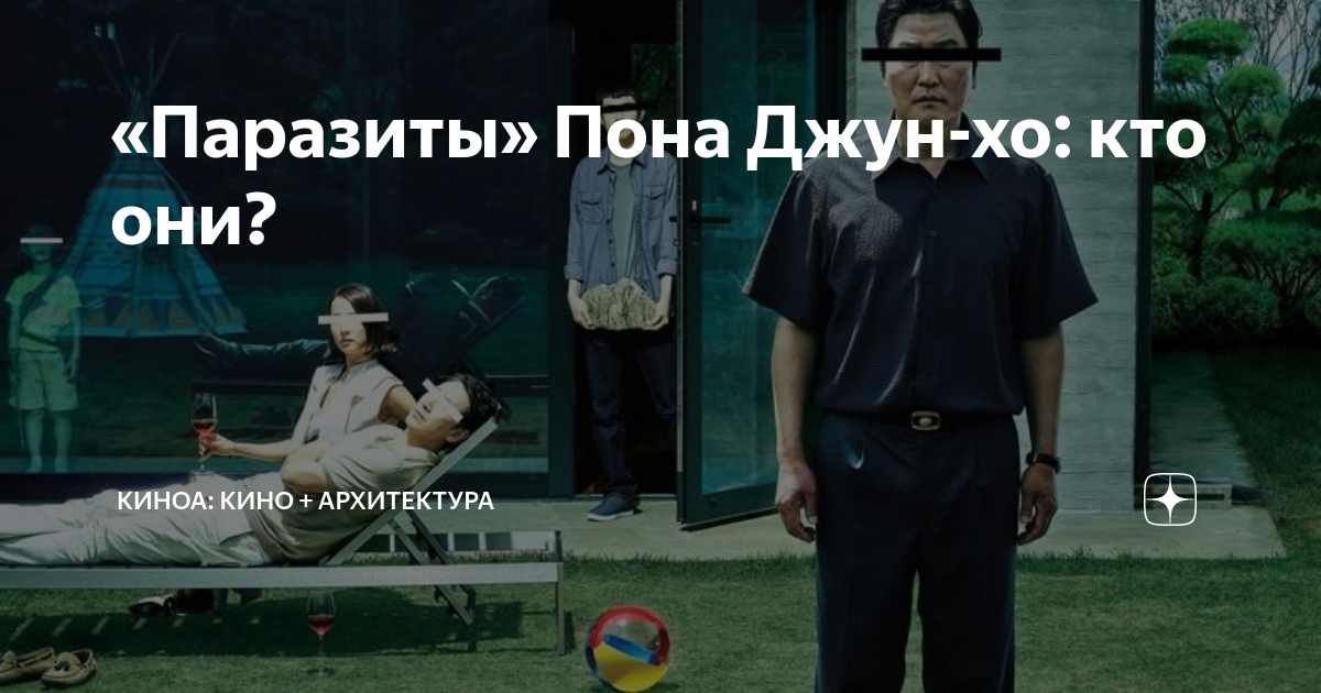 «Паразиты» Пона Джун-хо: кто они? | Киноа: кино + архитектура | Дзен