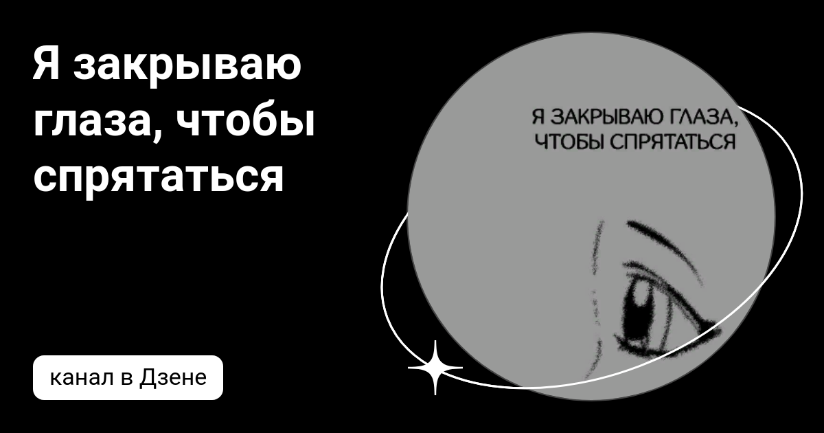 Я закрываю глаза, чтобы спрятаться | Дзен