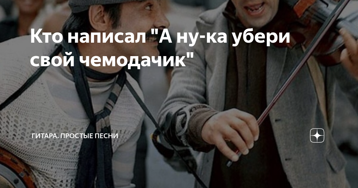 Эти слухи убери свои руки песня. А ну-ка убери свой чемоданчик песня текст. А ну ка убери свой чемоданчик текст. А ну ка убери свой чемоданчик текст песни