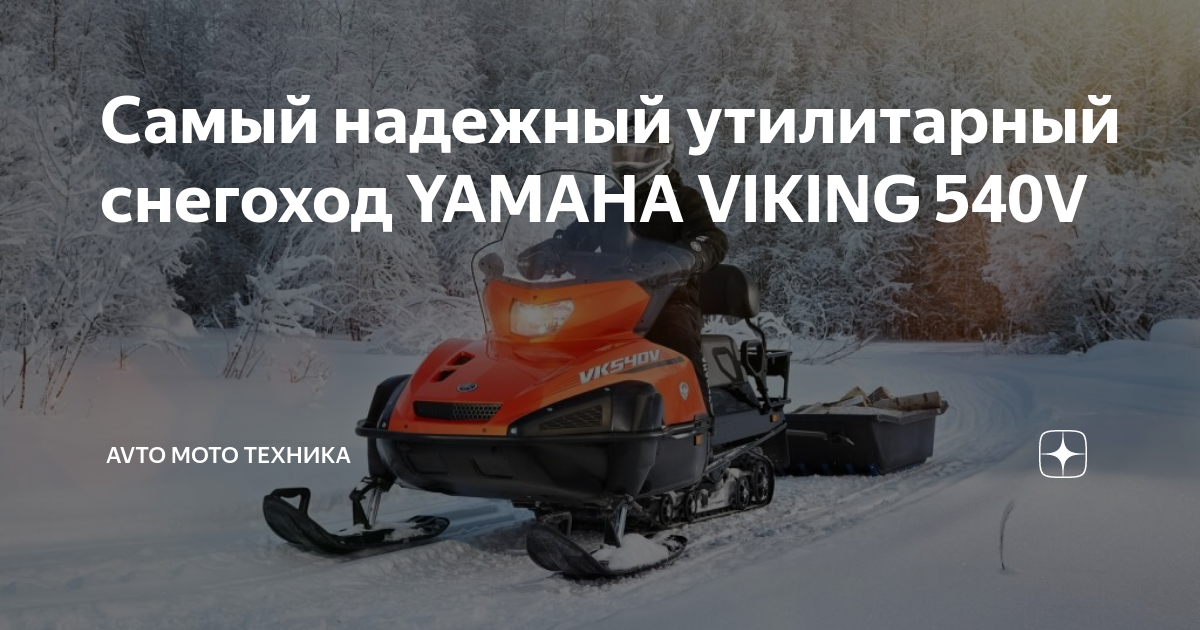 Купить снегоход Yamaha Viking | Цены на Б/у и новые снегоходы на Дроме