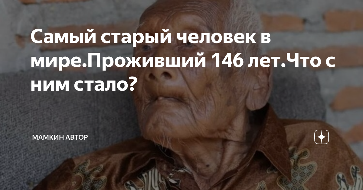 Человек который жил меньше всех. Самый старый человек в мире 256 лет. Самый старый человек в мире проживший 146 лет что с ним стало. Самый долгоживущий человек в мире за всю историю 256 лет.