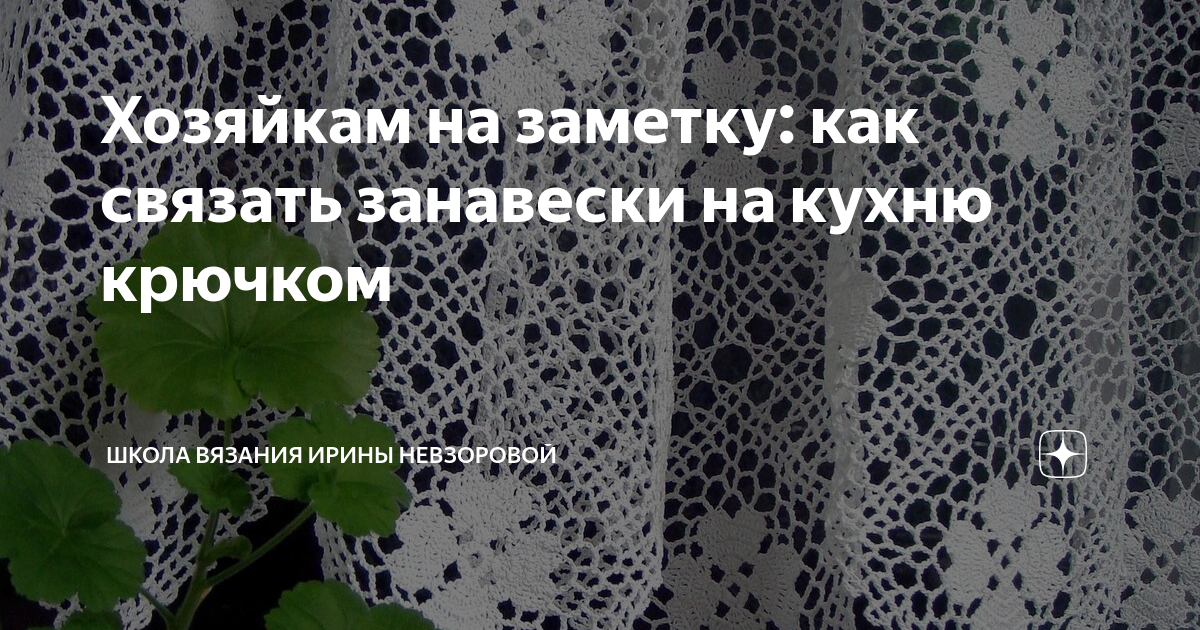 Вязаные крючком шторы схемы. Вязаные занавески на кухню схемы