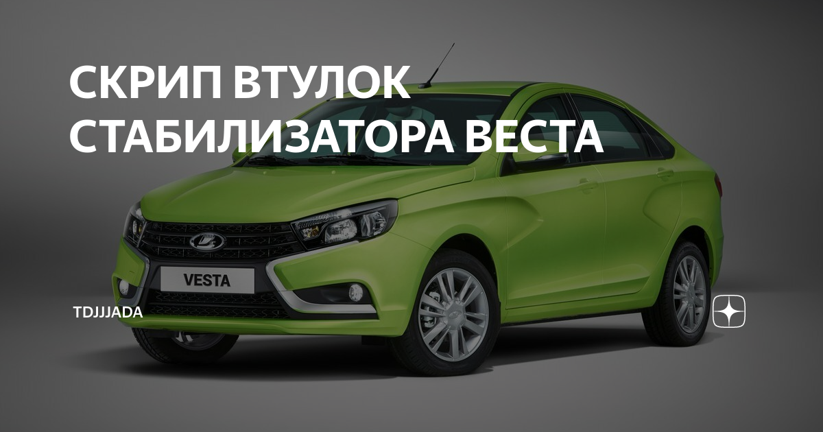 СКРИП ВТУЛОК СТАБИЛИЗАТОРА ВЕСТА | AUTOMIR | Дзен