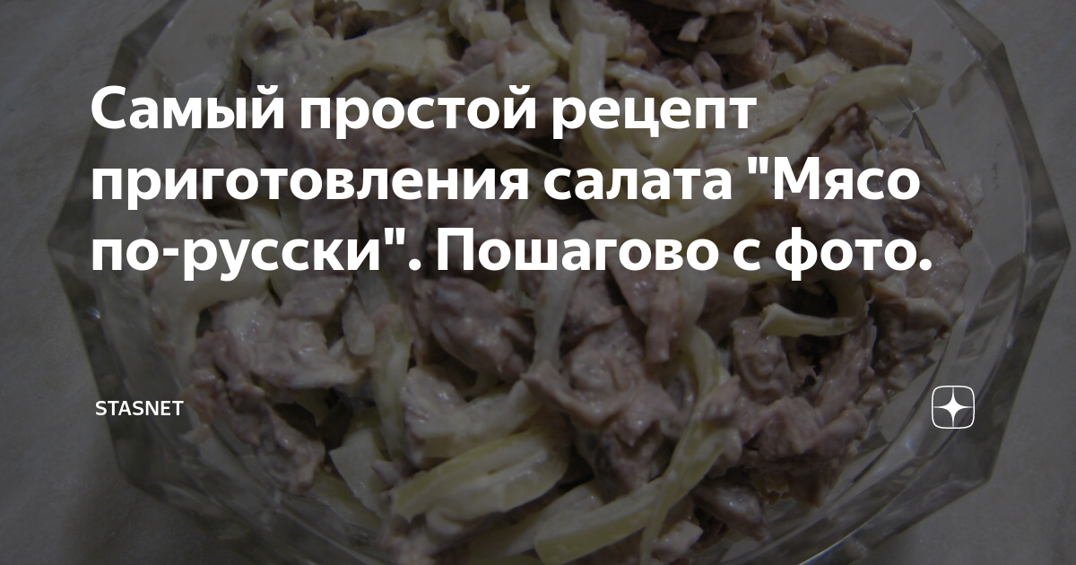 Мясо по-французски