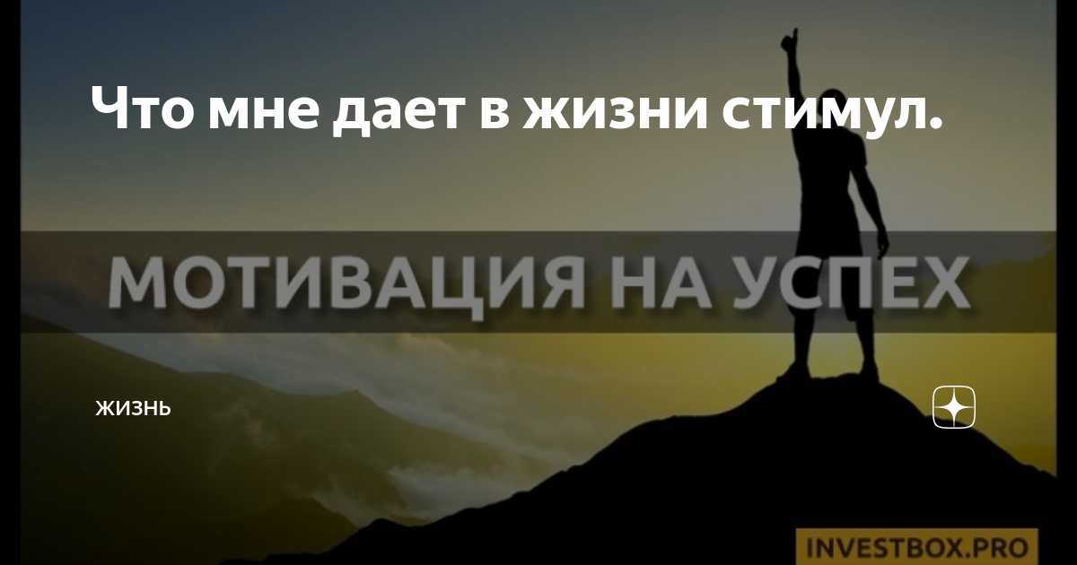 Как жить если нет стимула