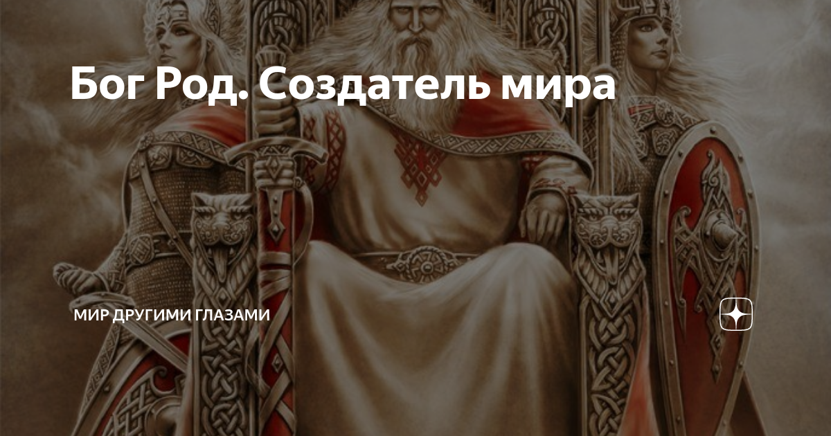 Бог может родить. Бог род. Бог род у славян. Бог род и Рожаницы. Род и Рожаницы — божества, олицетворяющие судьбу;.